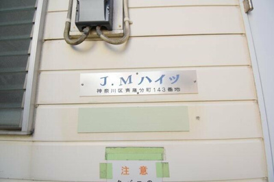 【その他】 | ＪＭハイツ