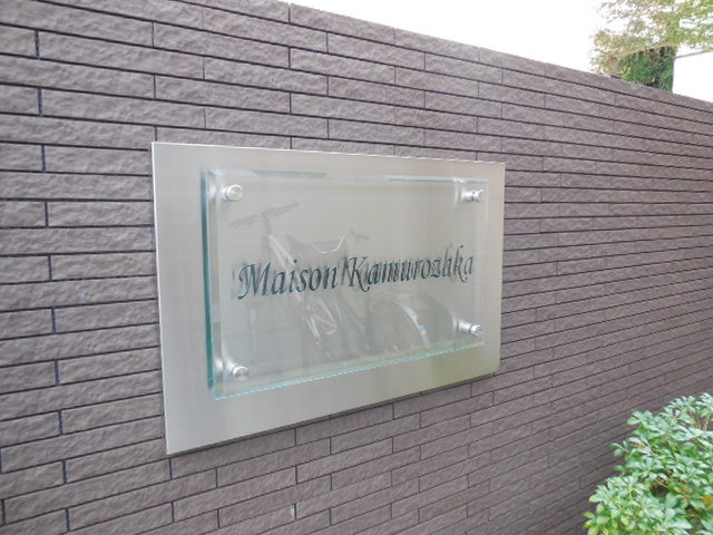 メゾンかむろ坂のエントランス