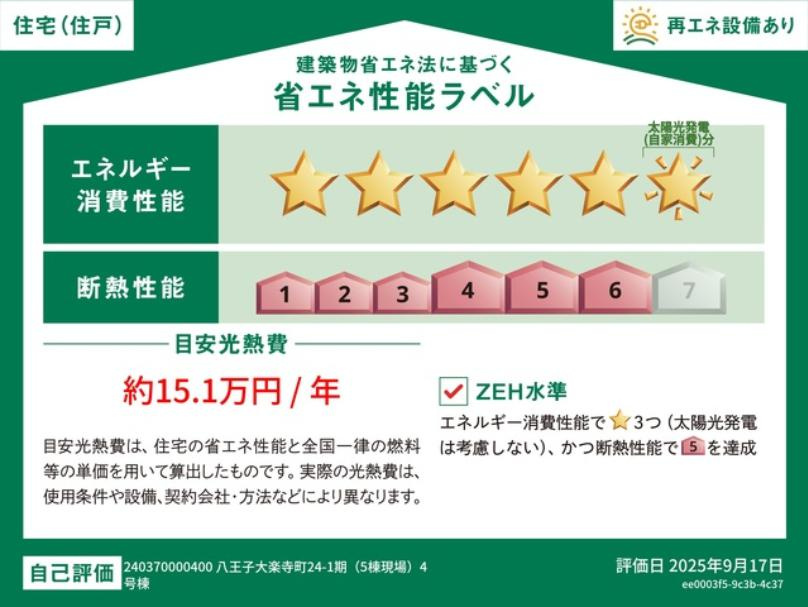 八王子市　大楽寺町　新築一戸建て　１期の省エネ性能ラベル|～省エネ性能認定住宅～