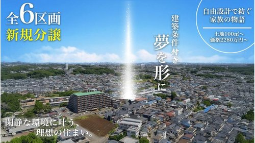 新座市野寺１丁目　建築条件付き売地　全６区画　誕生！のその他|夢をカタチにする建築条件付きの売地。間取りや仕様などお客様の御要望をご相談下さい。