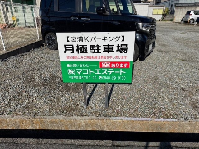 【その他】 | 宮浦Kパーキング
