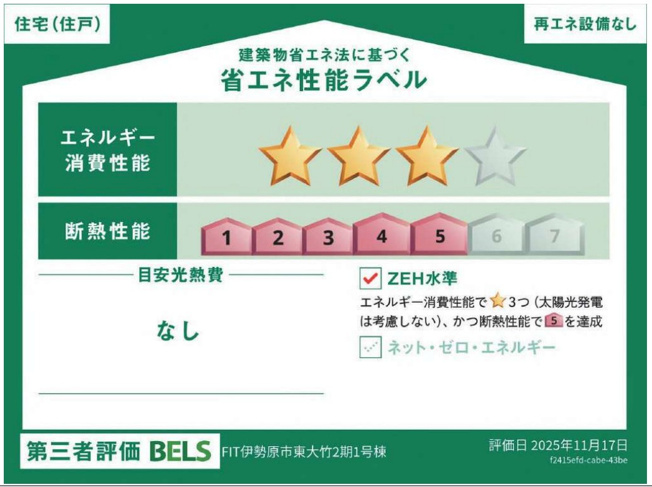 【省エネ性能ラベル】 | 伊勢原市東大竹　限定１棟　新築住宅