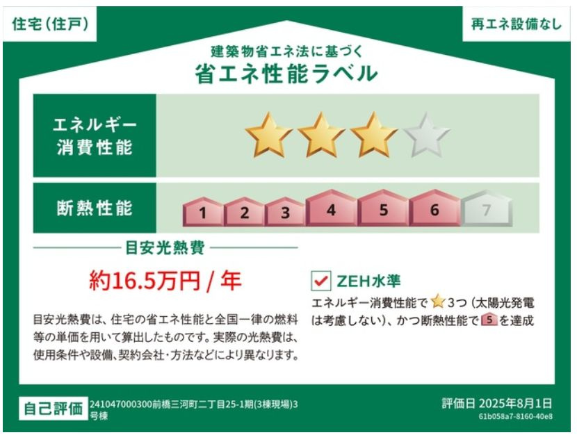 リナージュ前橋三河町２丁目25-1期　3号棟の省エネ性能ラベル|「エネルギー消費性能等級３」、「断熱等性能等級等級６」取得予定！
※物件完成後に取得予定。地震に強く、冷暖房のエネルギー消費が少ない住まいです。高品質低コストを追求した分譲住宅