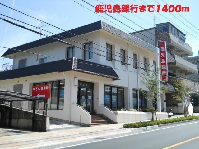 【周辺】 | 鹿児島銀行まで1400m