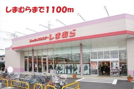 【周辺】 | しまむらまで1100m