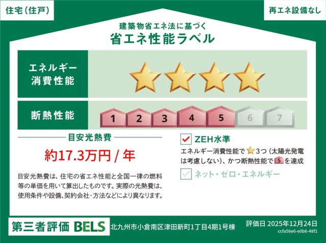 小倉南区津田新町1丁目4期の省エネ性能ラベル