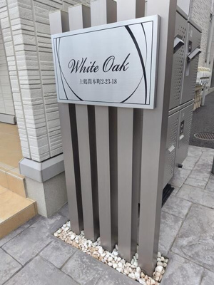 【エントランス】 | WhiteOak(ホワイトオーク)