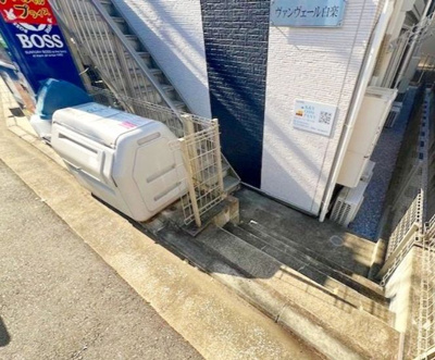 【その他】 | ヴァンヴェール白楽