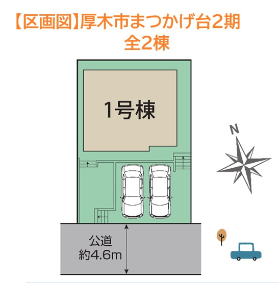 【区画図】 | おうち選びでマストとなるカースーペース２台確保しております。
耐震制震に優れた大手施工会社が手掛ける建売住宅を新居にいかがしょうか。
