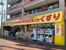 どらっぐぱぱす西瑞江店まで436m