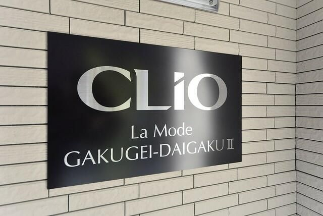 クリオ　ラモード学芸大学Ⅱの外観