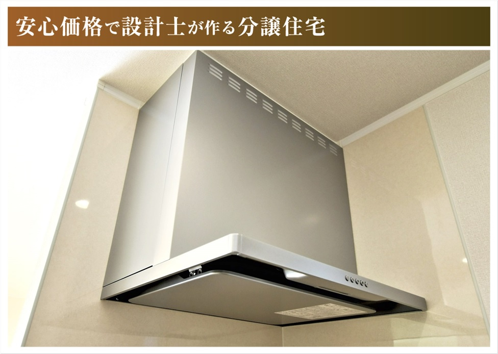 【商談中】ダイマルタウン　一宮市西五城第4　全4区画分譲のキッチン|レンジフード（換気扇）は昔の換気扇と違い掃除がしやすいタイプです。