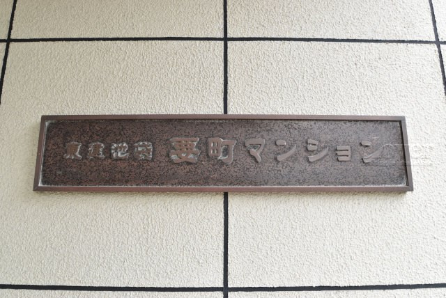 【現況写真】 | 東建池袋要町マンション | マンションの入り口に掲げられた、建物名称の表示部分。不動産業界ではこれを「館銘板」と呼びます。～即日のご見学可能～　お問合せはお気軽にどうぞ。
