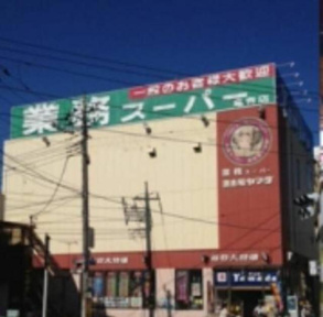 業務スーパー亀有店まで666m