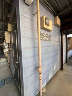 【その他共用部分】 | サンハイツフラワームーン