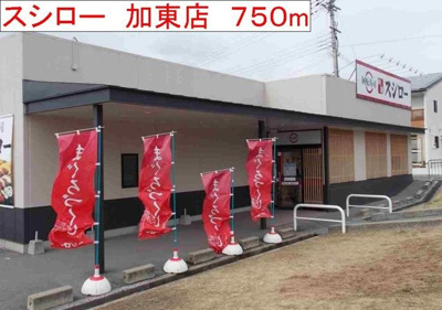 【周辺】 | ミニョンラシーヌ | スシロー　加東店まで750m