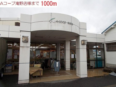 【周辺】 | ラーゴ | Aコープ　滝野駅まで1000m