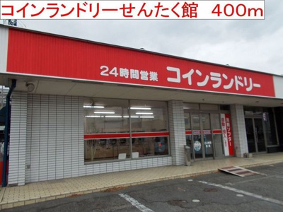 【周辺】 | ファミールハイム | コインランドリーせんたく館まで400m