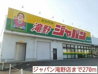 【周辺】 | グレースガーデンⅠ | ジャパン　滝野店まで270m