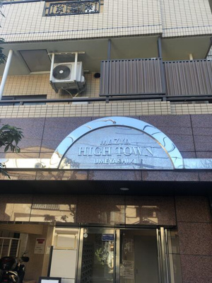 【エントランス】 | ハイタウン梅屋敷 |  