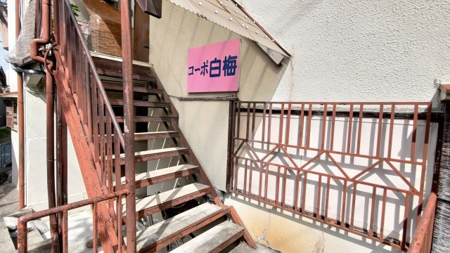 【その他】 | コーポ白梅