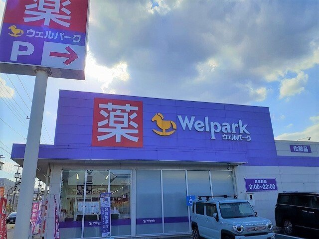 ヴィラージュ狭山祇園Ｂの周辺|ウェルパーク狭山中央店まで650m