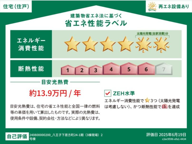 八王子市　下恩方町　新築一戸建て　２４ー１期の省エネ性能ラベル|～省エネ性能住宅認定物件～