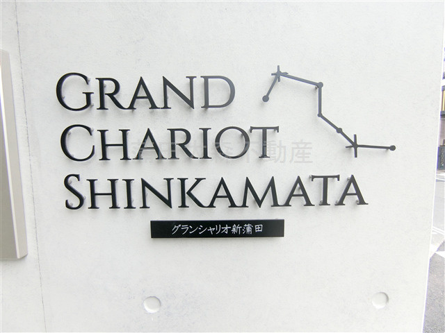 グランシャリオ新蒲田の外観