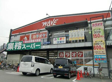 業務スーパー　柴崎店まで370m