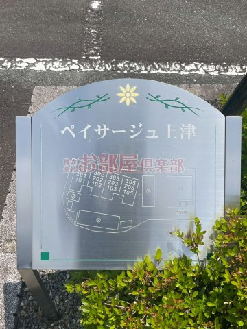 ペイサージュ上津のその他