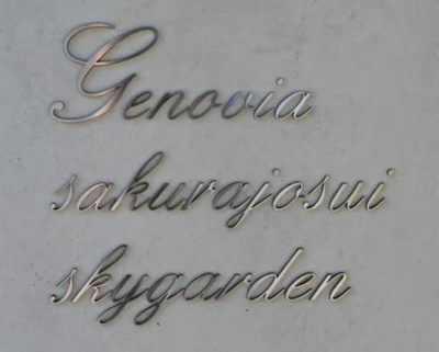 【その他】 | ジェノヴィア桜上水スカイガーデン