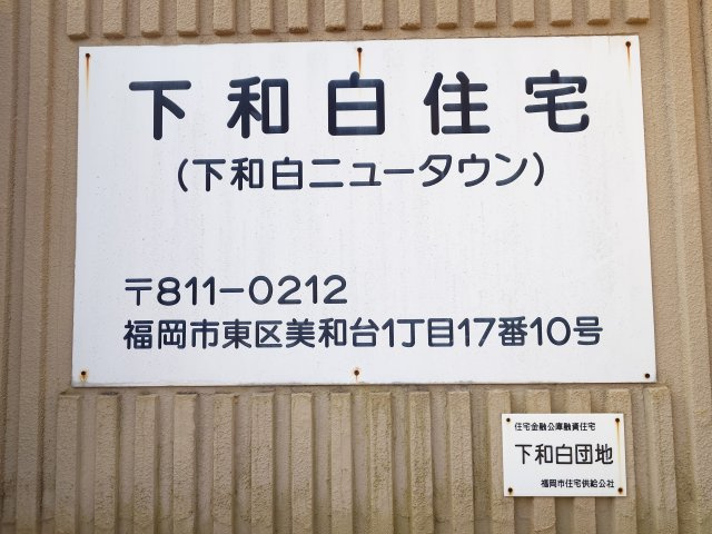 下和白住宅の区画図|☆下和白住宅☆下和白ニュータウン内にあります♪