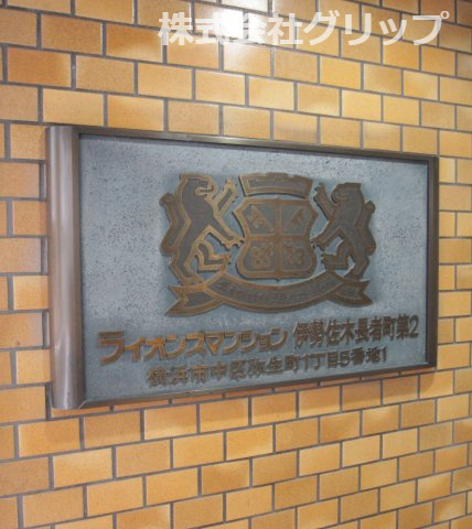 ライオンズマンション伊勢佐木長者町第二のその他