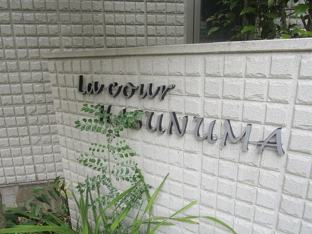 Ｌａ　ｃｏｕｒ　ＨＡＳＵＮＵＭＡ（ラクールハスヌマ）の周辺|ランドマーク
