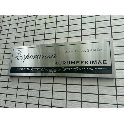 【その他共用部分】 | エスペランサ久留米駅前