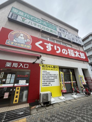 くすりの福太郎 徒歩13分。 1030m