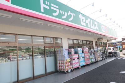 セイムス作の口店まで600ｍ