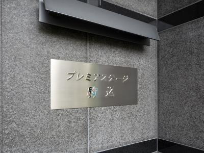 【その他】 | プレミアステージ駒込