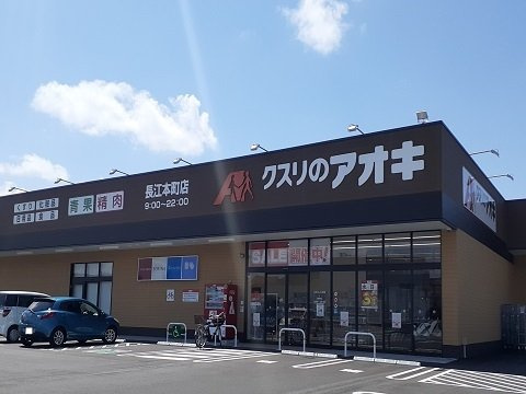 リブレ秋吉Ｂの周辺|クスリのアオキ長江本町店まで900m