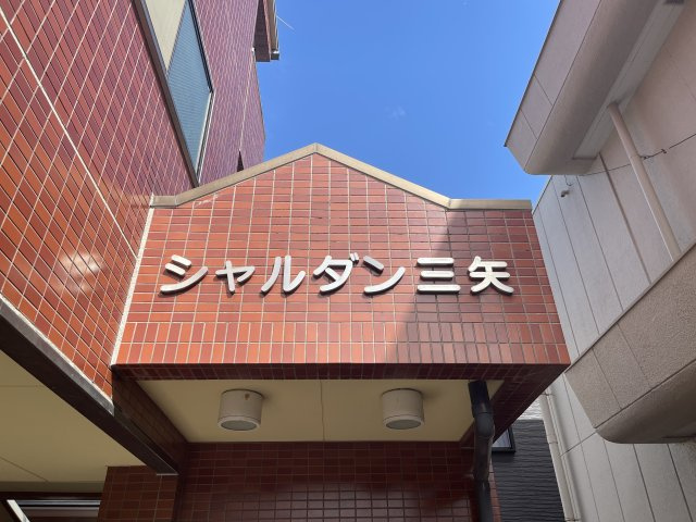 シャルダン三矢のエントランス