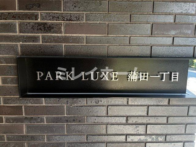 パークリュクス蒲田１丁目のその他共用部分
