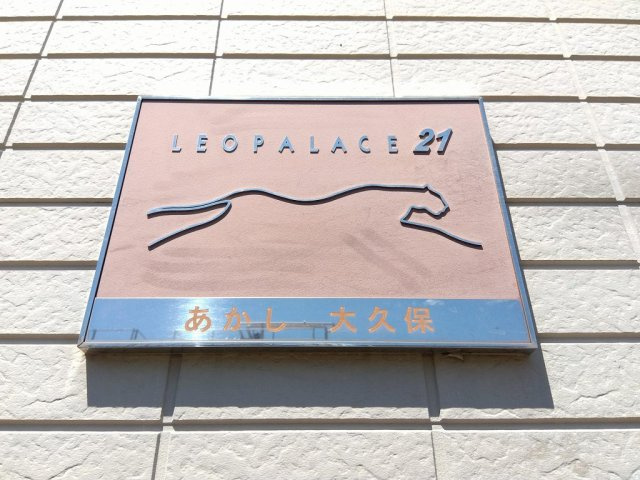 レオパレスあかし大久保のその他