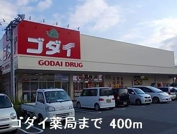 フィオーレ白浜Ⅰの周辺|ゴダイ薬局まで400m