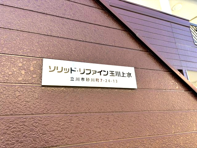 ソリッドリファイン玉川上水のその他