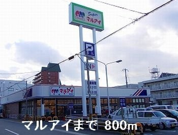 三快マンションの周辺|マルアイまで800m