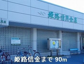 三快マンションの周辺|姫路信金まで90m