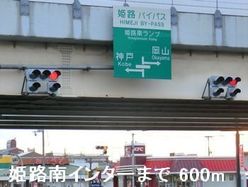 三快マンションの周辺|姫路バイパス姫路南インターまで600m