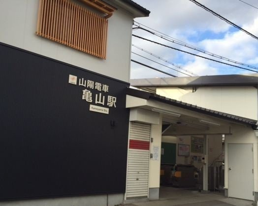 オーブリー　Ｔ・Ｙの周辺|山電亀山駅まで480m