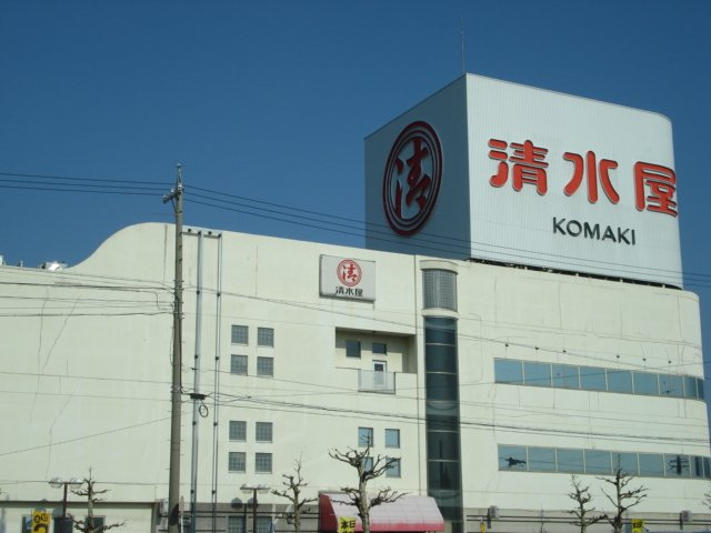 スパッティオ　コモド（Ｓｐａｚｉｏ　Ｃｏｍｏｄｏ）の周辺|清水屋まで800ｍ