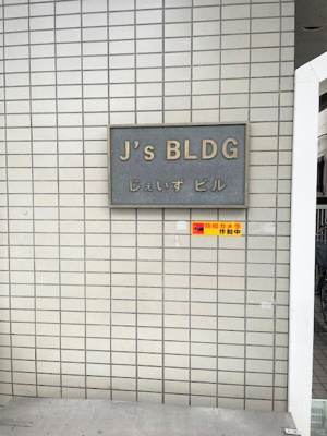  | じぇいずビル